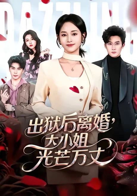 出狱后离婚，大小姐光芒万丈（62集）杨映真＆凌晨 (2026)