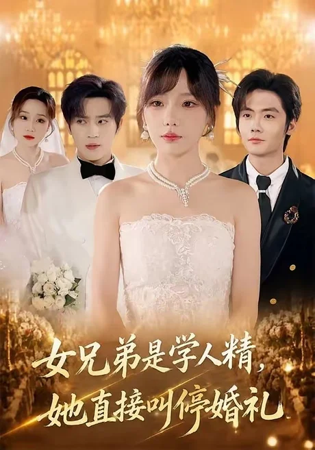女兄弟是学人精，她直接叫停婚礼（55集）常文景＆田杨 (2026)