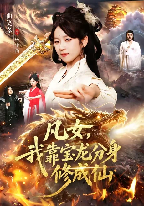 凡女，我靠宝龙分身修成仙（107集）曲笑孝＆大飞 (2026)