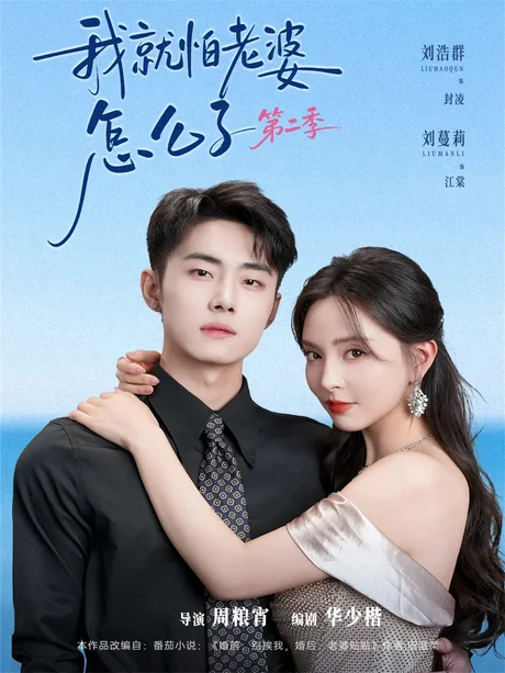 我丨就怕老婆怎么了第二季（114集）刘浩群&刘蔓莉