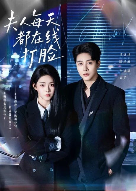 夫人每天都在线打脸（78集）马烁棋＆李冰冰 (2026)