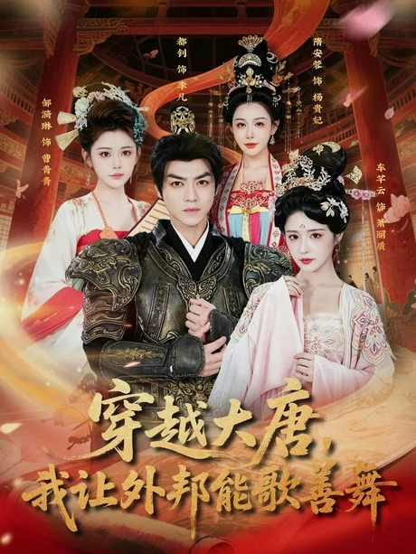 穿越大唐，我让外邦能歌善舞（80集）车芊云＆都钊 (2026)
