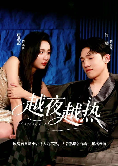越夜越热（74集）陈帅＆唐晶晶 (2026)
