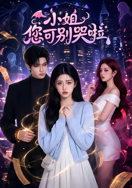 小姐您可别哭啦（72集）AI短剧 (2026)