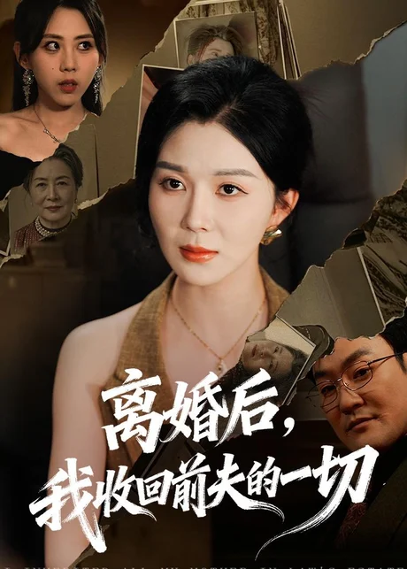 离婚后，我收回前夫的一切（71集）孔莹莹 (2026)