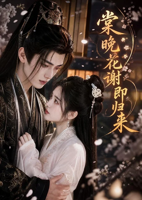 棠晚花谢即归来（61集）AI短剧 (2026)