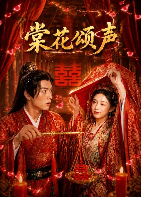棠花颂声（50集）AI短剧 (2026)