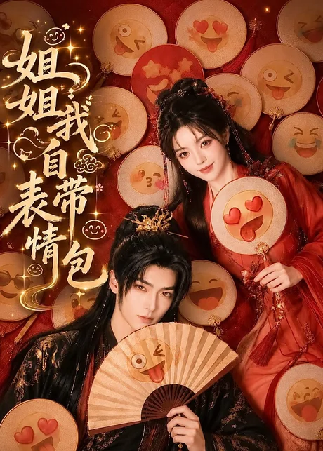 姐姐我自带表情包（41集）AI短剧 (2026)