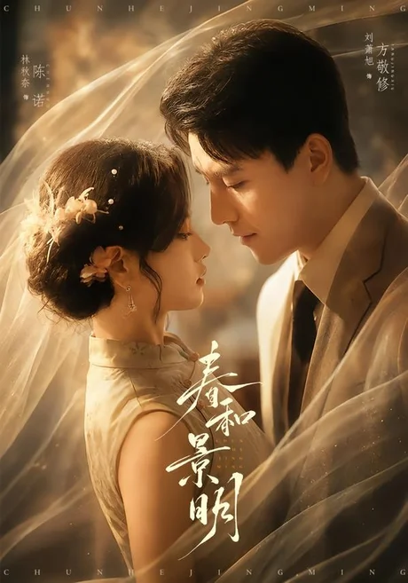 春和景明（66集）刘萧旭＆林秋奈 (2026)