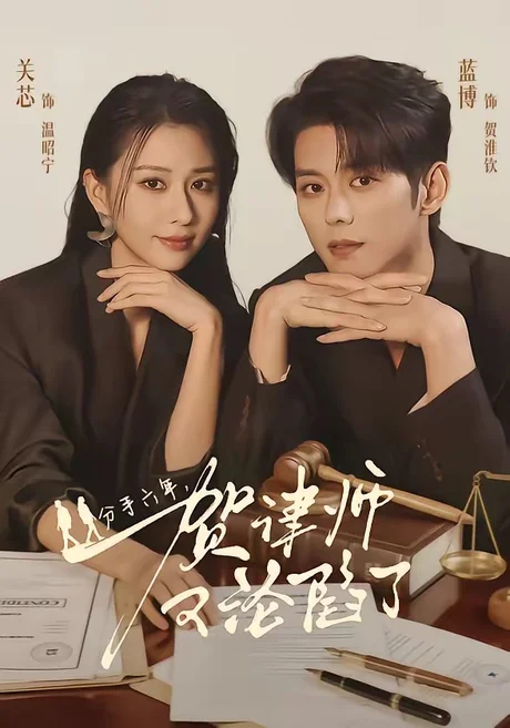 分手六年，贺律师又沦陷了（65集）蓝博＆关芯 (2026)