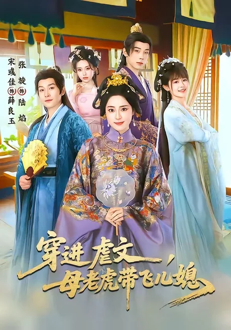 穿进虐文，母老虎带飞儿媳（71集）张旋＆宋彧佳 (2026)