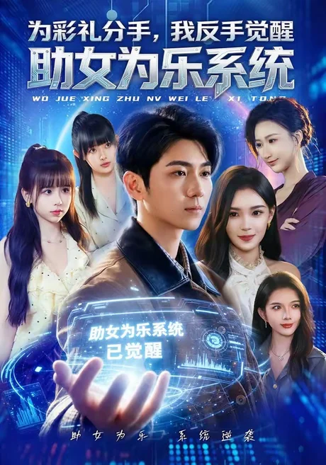 为彩礼分手，我反手觉醒助女为乐系统（100集）王晨曦＆汪碧玉 (2026)