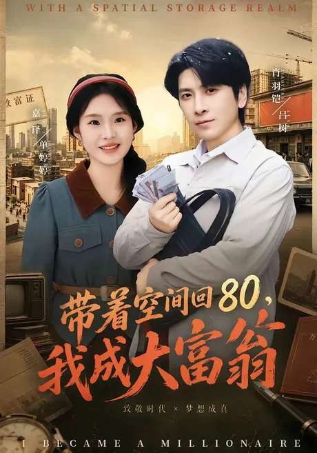 带着空间回80，我成大富翁（86集）韩寒＆陆柒 (2026)