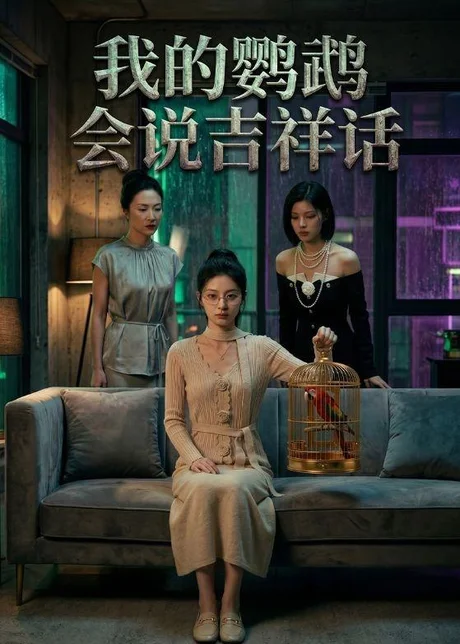 我的鹦鹉会说吉祥话（52集）AI短剧 (2026)
