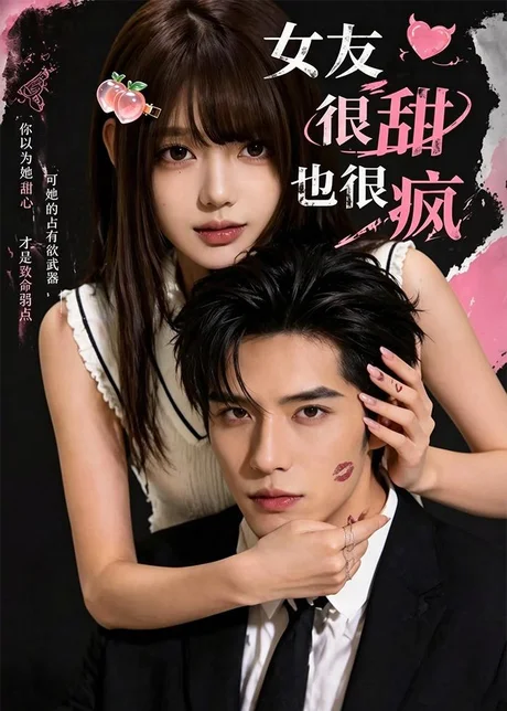 女友很甜也很疯（61集）AI短剧 (2026)
