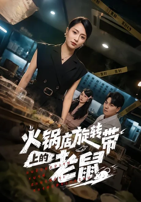 火锅店旋转带上的老鼠（59集）吕洁＆苏宇 (2026)