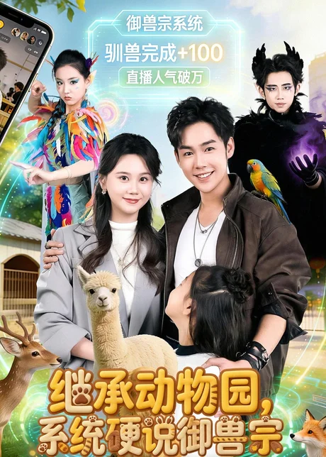 继承动物园，系统硬说御兽宗（80集）于非凡＆陆思羽 (2026)