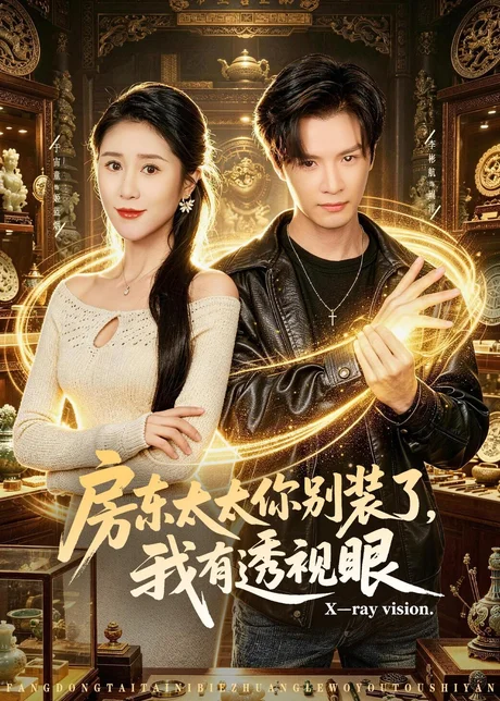 房东太太你别装了，我有透视眼（80集）李彬航＆于宙童 (2026)