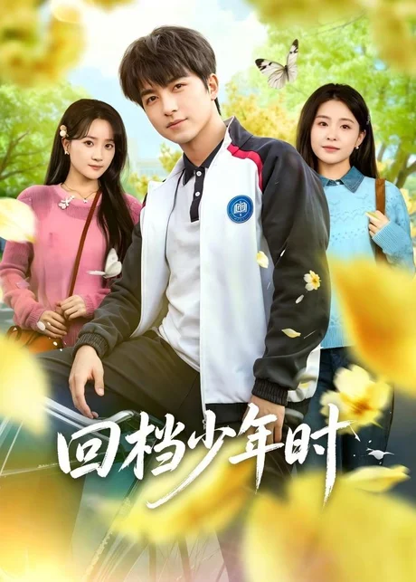 回档少年时（60集）吴昊＆魏予欣 (2026)