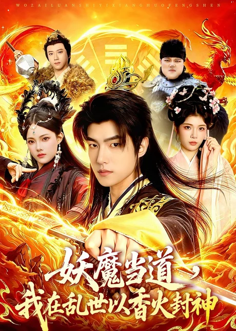 妖魔当道，我在乱世以香火封神（91集）鲁昊＆卜萌楠 (2026)