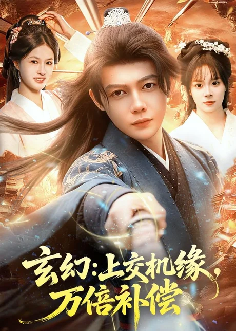 玄幻：上交机缘，万倍补偿（98集）王镱深＆夏晴 (2026)