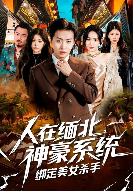 人在缅北，神豪系统绑定美女杀（80集）姜山＆郑洋 (2026)