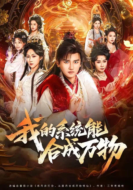 我的系统能合成万物（69集）彭佳博＆刘霖诺 (2026)
