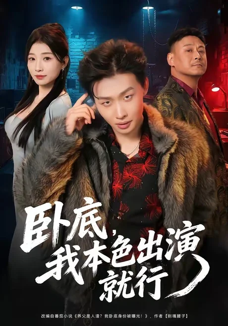 卧底，我本色出演就行（66集）姜山＆李百万 (2026)