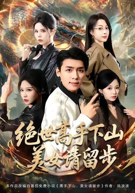 绝世高手下山，美女请留步（61集）李源＆唐之斐 (2026)