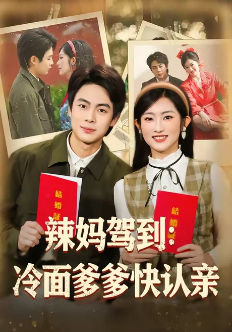 辣妈驾到：冷面爹爹快认亲（80集）陶栩棋＆崔馨心 (2026)