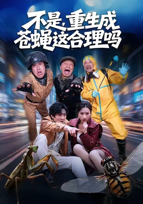 不是，重生成苍蝇这合理吗（83集）马赛＆汪碧玉 (2026)