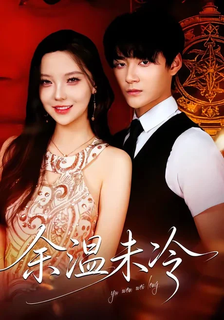 余温未冷（80集）卢天娇＆铖辰 (2026)