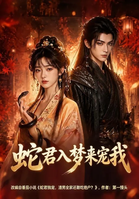 蛇君入梦来宠我（64集）AI短剧 (2026)