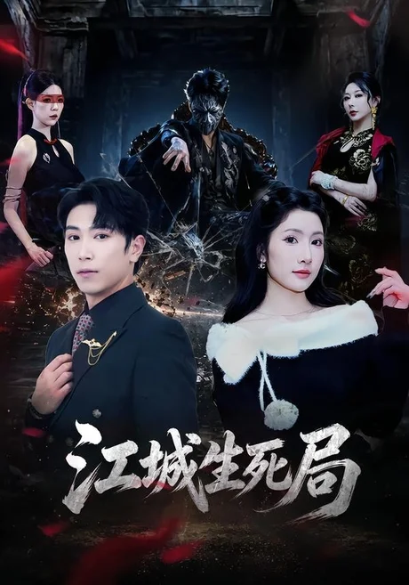 江城生死局(61集)张星叙&罗钦艺 (2026) 江城生死局(61集)张星叙&罗钦艺 (2026)