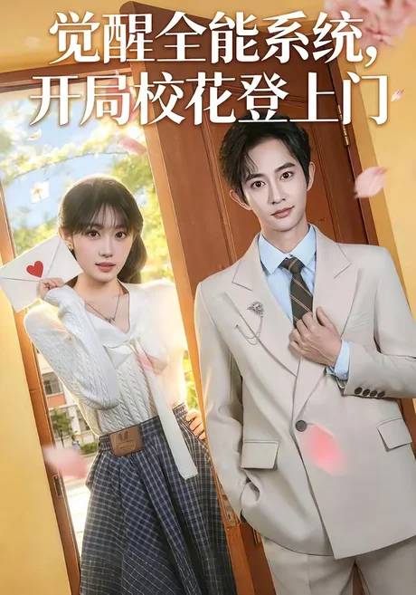 觉醒全能系统,开局校花登上门(71集)项泰诚&高伊伊 (2026) 觉醒全能系统,开局校花登上门(71集)项泰诚&高伊伊 (2026)