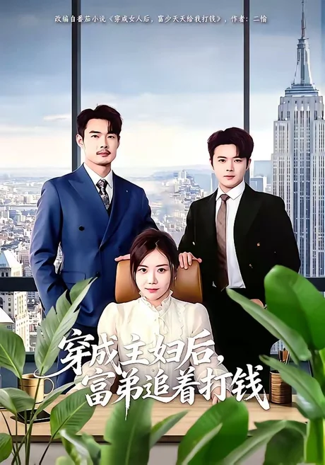 穿成主妇后,富弟追着打钱(82集)锡日苏伦雅&老迪 (2026) 穿成主妇后,富弟追着打钱(82集)锡日苏伦雅&老迪 (2026)