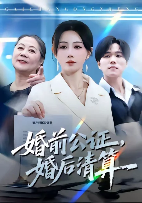 婚前公证,婚后清算(66集)马铭婕&谢宇豪 (2026) 婚前公证,婚后清算(66集)马铭婕&谢宇豪 (2026)