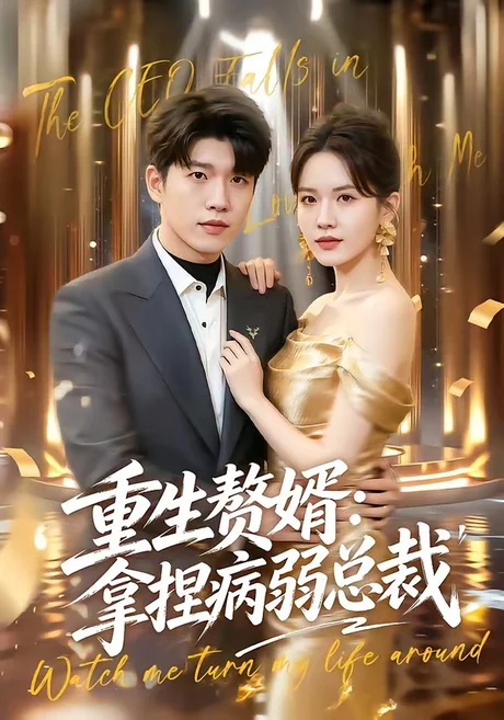 重生赘婿：拿捏病弱总裁（80集）王奥龙＆傅依凡 (2026)