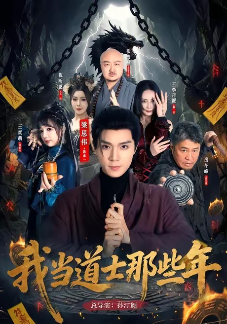 我当道士那些年（68集）梁思伟＆王奕萌 (2026)