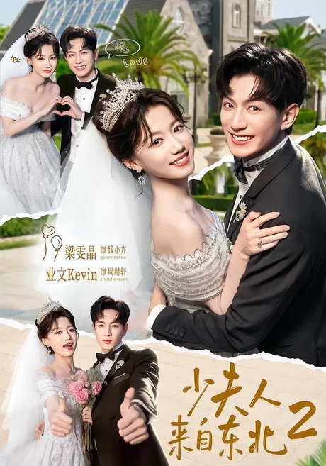 少夫人来自东北2（97集）业文Kevin＆梁雯晶