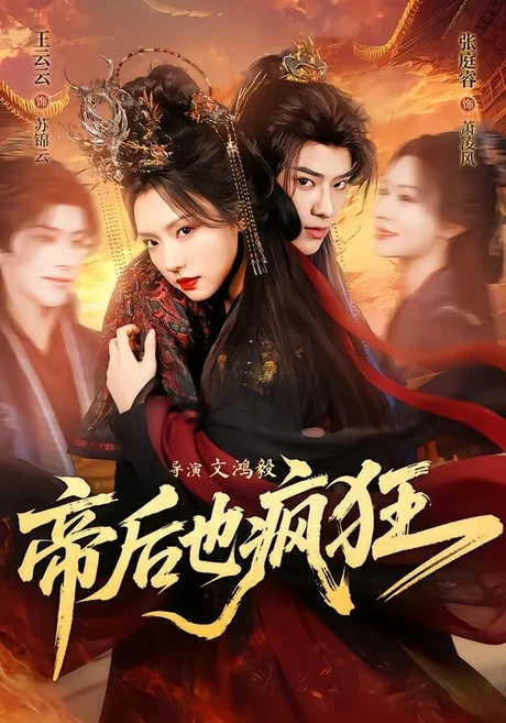 帝后也疯狂(76集)张庭睿&王云云 (2026) 帝后也疯狂(76集)张庭睿&王云云 (2026)