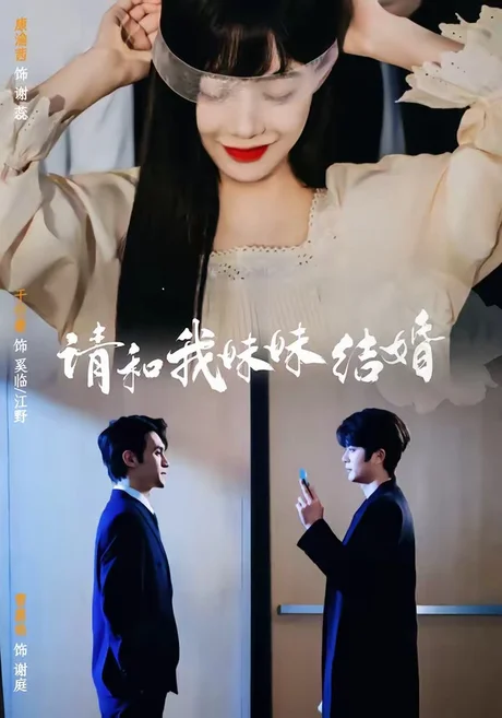 请和我妹妹结婚（64集）于伦豪＆康渝茜 (2026)
