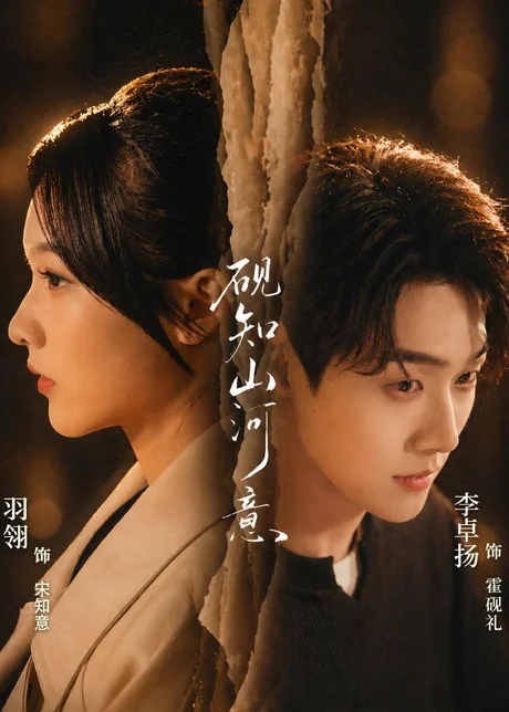砚知山河意（60集）李卓扬＆羽翎 (2026)