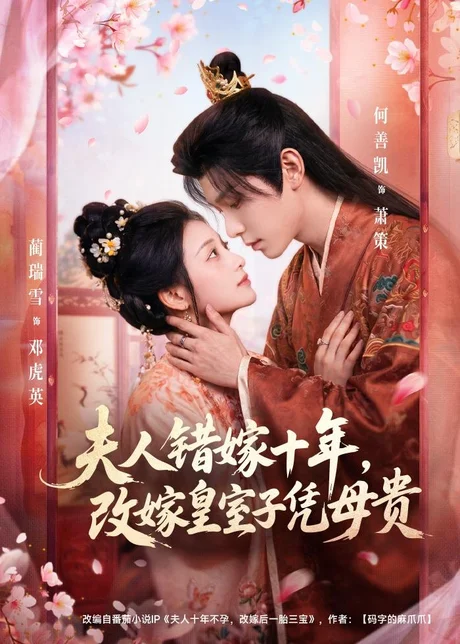 夫人错嫁十年，改嫁皇室子凭母贵（67集）何善凯＆蔺瑞雪 (2026)