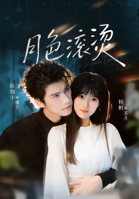月色滚烫（68集）陈瑞丰＆杨帆 (2026)