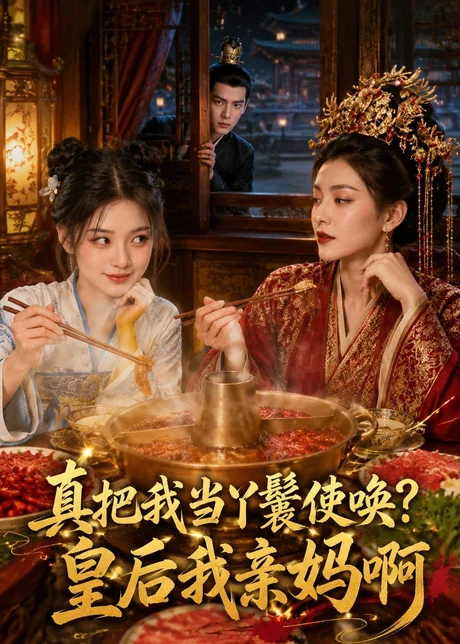 真把我当丫鬟使唤？皇后我亲妈啊（30集）AI短剧 (2026)
