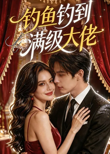 钓鱼钓到满级大佬(62集)AI短剧 (2026) 钓鱼钓到满级大佬(62集)AI短剧 (2026)