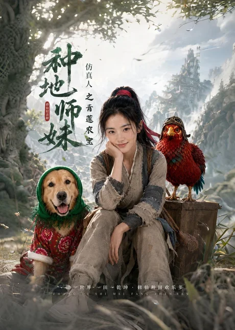 种地师妹仿真人之青莲农宝(66集)AI短剧 (2026) 种地师妹仿真人之青莲农宝(66集)AI短剧 (2026)