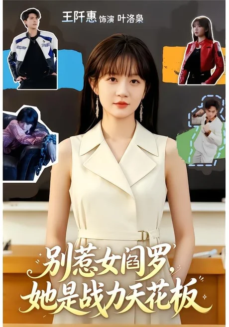 别惹女阎罗，她是战力天花板（90集）韦若辰＆王阡惠 (2026)
