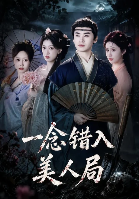 一念错入美人局（50集）李墨＆张家颖 (2026)